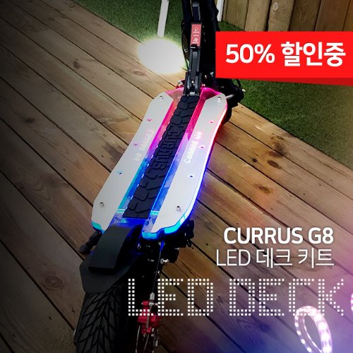 CURRUS G8 LED 데크 쿠루스G8 튜닝